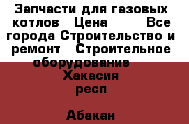 Запчасти для газовых котлов › Цена ­ 50 - Все города Строительство и ремонт » Строительное оборудование   . Хакасия респ.,Абакан г.